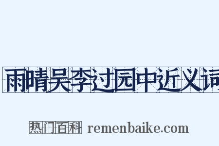 雨晴吴李过园中近义词是什么意思的图片